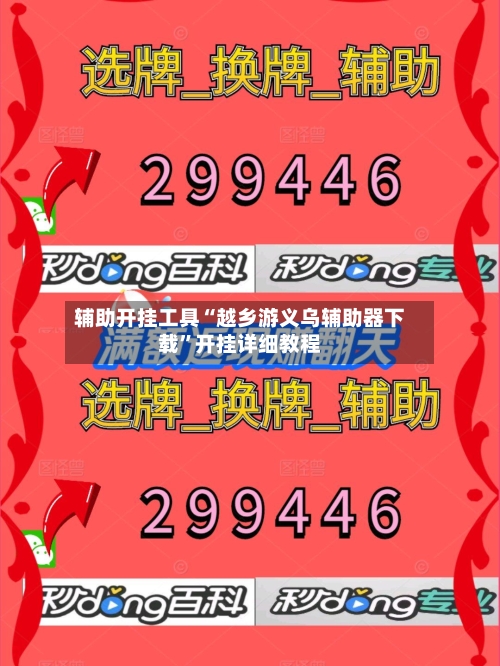 辅助开挂工具“越乡游义乌辅助器下载	”开挂详细教程-第1张图片