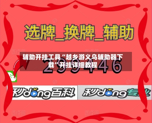 辅助开挂工具“越乡游义乌辅助器下载”开挂详细教程-第3张图片