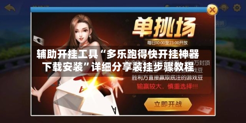 辅助开挂工具“多乐跑得快开挂神器下载安装”详细分享装挂步骤教程-第1张图片