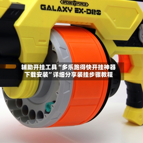 辅助开挂工具“多乐跑得快开挂神器下载安装	”详细分享装挂步骤教程-第2张图片