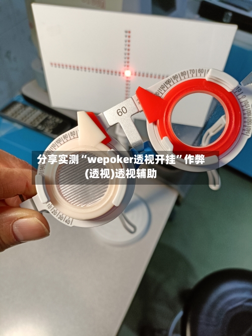 分享实测“wepoker透视开挂”作弊(透视)透视辅助-第2张图片