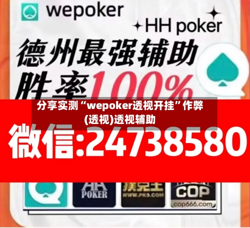 分享实测“wepoker透视开挂	”作弊(透视)透视辅助-第1张图片