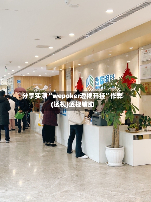 分享实测“wepoker透视开挂	”作弊(透视)透视辅助-第3张图片