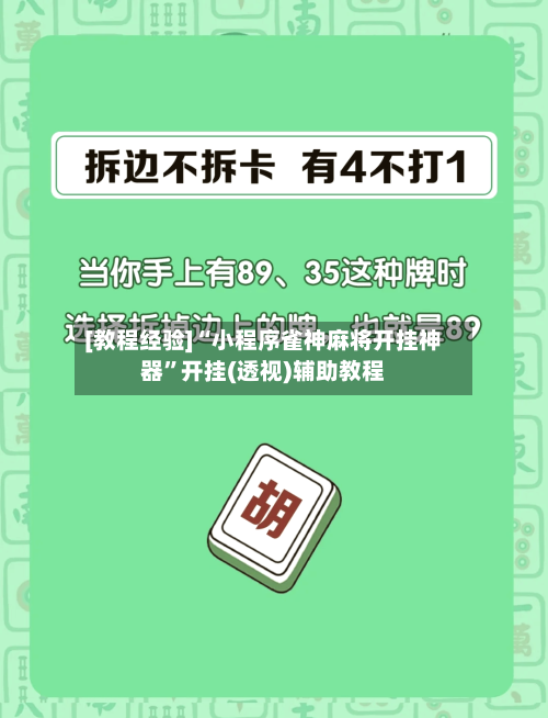 [教程经验]“小程序雀神麻将开挂神器”开挂(透视)辅助教程-第1张图片