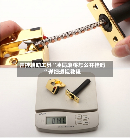 开挂辅助工具“凑局麻将怎么开挂吗”详细透视教程-第1张图片