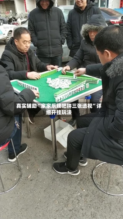真实辅助“家家乐牌吧拼三张透视	”详细开挂玩法-第1张图片