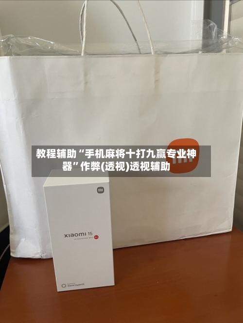 教程辅助“手机麻将十打九赢专业神器”作弊(透视)透视辅助-第1张图片