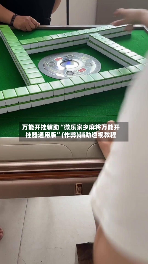 万能开挂辅助“微乐家乡麻将万能开挂器通用版	”(作弊)辅助透视教程-第1张图片