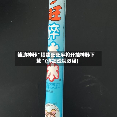 辅助神器“福建旺旺麻将开挂神器下载”(详细透视教程)-第2张图片