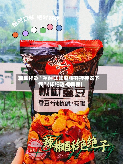 辅助神器“福建旺旺麻将开挂神器下载	”(详细透视教程)-第1张图片