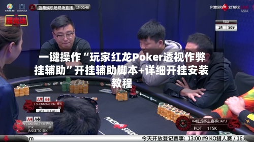 一键操作“玩家红龙Poker透视作弊挂辅助	”开挂辅助脚本+详细开挂安装教程-第2张图片