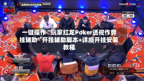 一键操作“玩家红龙Poker透视作弊挂辅助”开挂辅助脚本+详细开挂安装教程-第1张图片