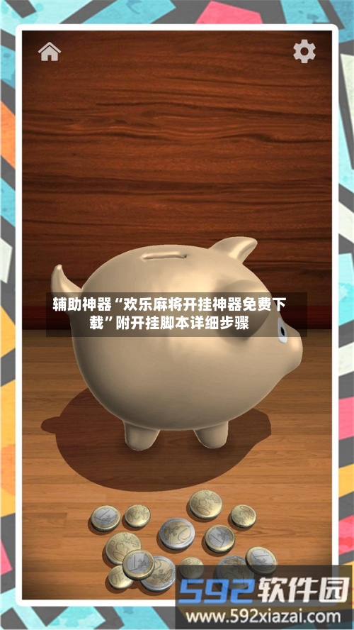 辅助神器“欢乐麻将开挂神器免费下载”附开挂脚本详细步骤-第1张图片