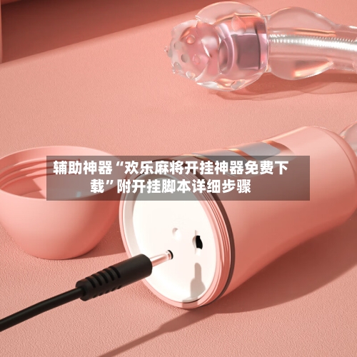 辅助神器“欢乐麻将开挂神器免费下载	”附开挂脚本详细步骤-第2张图片