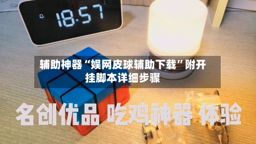 辅助神器“娱网皮球辅助下载	”附开挂脚本详细步骤-第1张图片