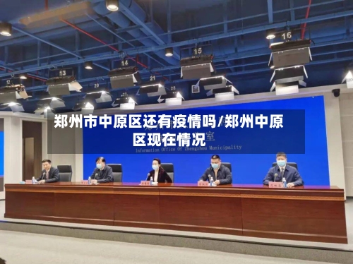 郑州市中原区还有疫情吗/郑州中原区现在情况-第2张图片