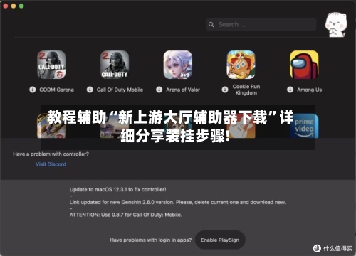 教程辅助“新上游大厅辅助器下载”详细分享装挂步骤!-第2张图片