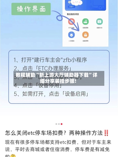 教程辅助“新上游大厅辅助器下载”详细分享装挂步骤!-第1张图片