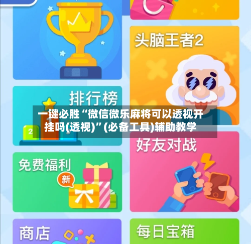 一键必胜“微信微乐麻将可以透视开挂吗(透视)”(必备工具)辅助教学-第2张图片