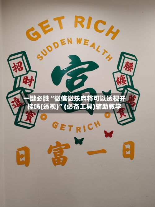 一键必胜“微信微乐麻将可以透视开挂吗(透视)	”(必备工具)辅助教学-第1张图片