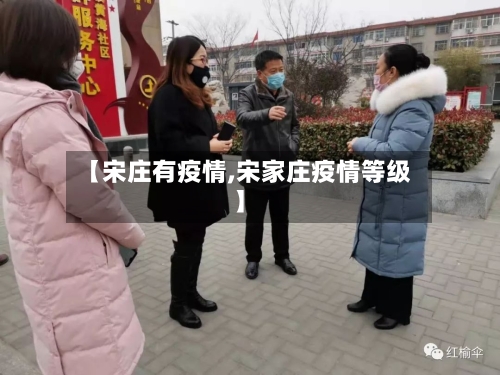 【宋庄有疫情,宋家庄疫情等级】-第1张图片