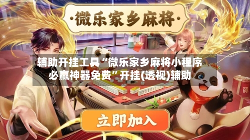 辅助开挂工具“微乐家乡麻将小程序必赢神器免费”开挂(透视)辅助-第2张图片