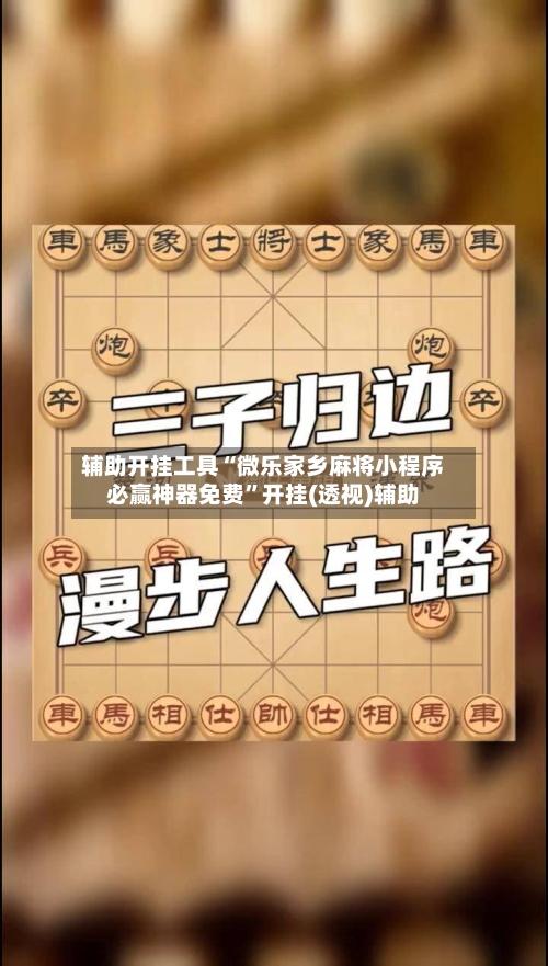 辅助开挂工具“微乐家乡麻将小程序必赢神器免费	”开挂(透视)辅助-第1张图片