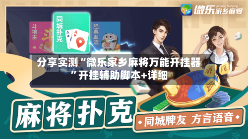 分享实测“微乐家乡麻将万能开挂器”开挂辅助脚本+详细-第2张图片