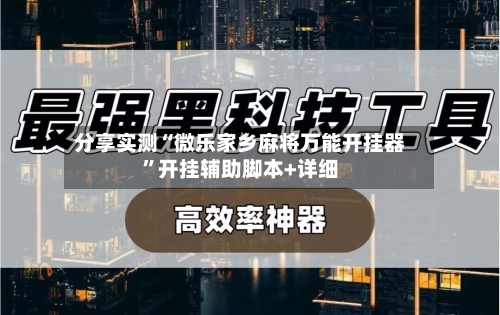 分享实测“微乐家乡麻将万能开挂器	”开挂辅助脚本+详细-第1张图片