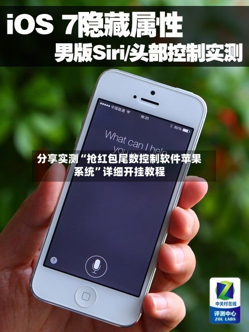 分享实测“抢红包尾数控制软件苹果系统	”详细开挂教程-第1张图片