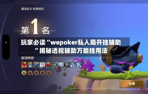 玩家必读“wepoker私人局开挂辅助”揭秘透视辅助万能挂用法-第1张图片