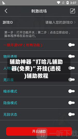 辅助神器“打哈儿辅助器(免费)”开挂(透视)辅助教程-第1张图片