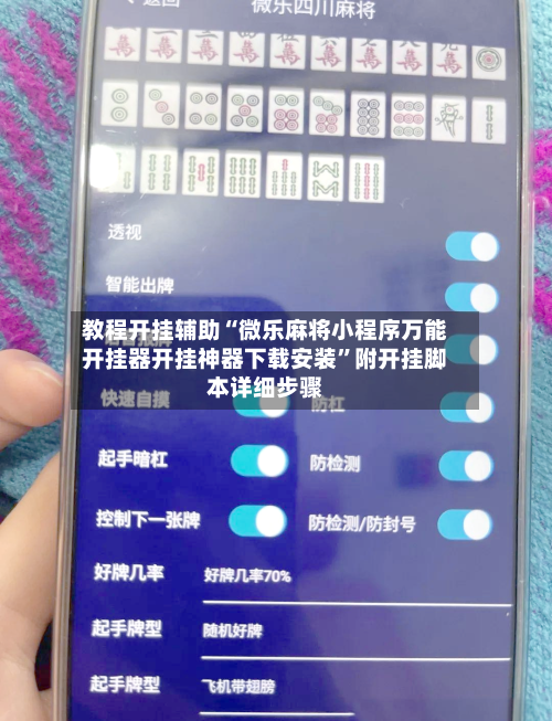 教程开挂辅助“微乐麻将小程序万能开挂器开挂神器下载安装”附开挂脚本详细步骤-第1张图片