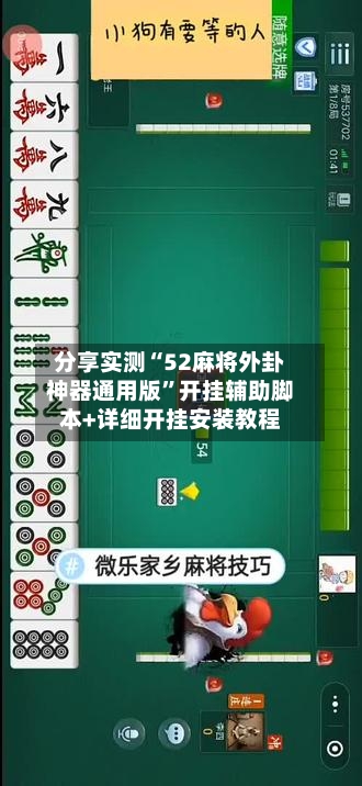分享实测“52麻将外卦神器通用版	”开挂辅助脚本+详细开挂安装教程-第1张图片