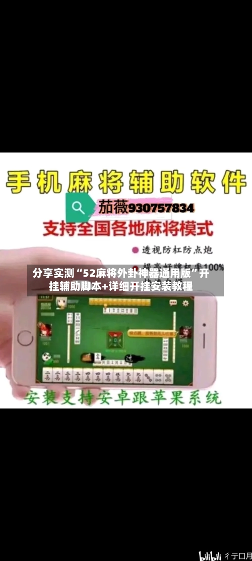 分享实测“52麻将外卦神器通用版”开挂辅助脚本+详细开挂安装教程-第2张图片
