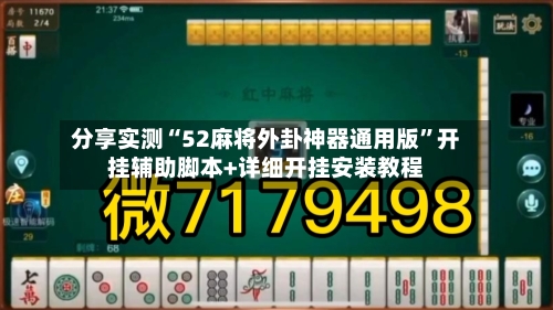 分享实测“52麻将外卦神器通用版”开挂辅助脚本+详细开挂安装教程-第3张图片