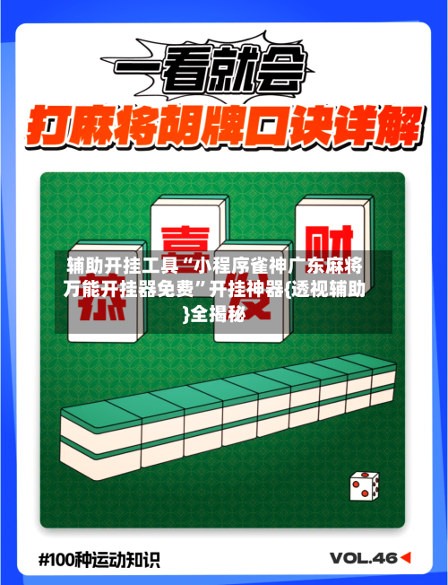 辅助开挂工具“小程序雀神广东麻将万能开挂器免费”开挂神器{透视辅助}全揭秘-第1张图片