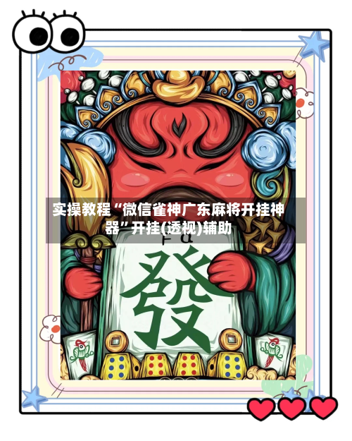 实操教程“微信雀神广东麻将开挂神器	”开挂(透视)辅助-第1张图片