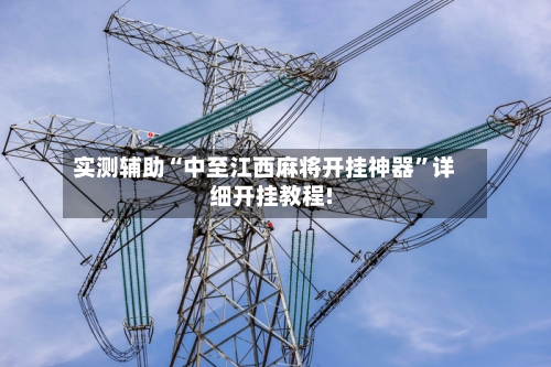 实测辅助“中至江西麻将开挂神器”详细开挂教程!-第2张图片