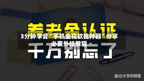 3分钟学会“手机金花软挂神器”分享必要外挂教程-第2张图片