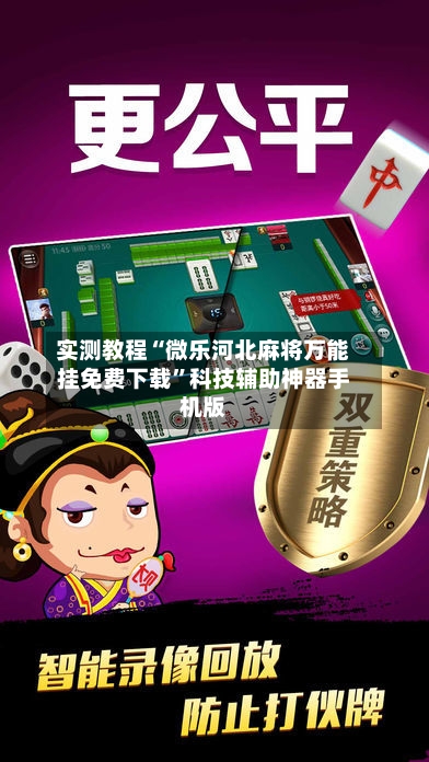 实测教程“微乐河北麻将万能挂免费下载	”科技辅助神器手机版-第1张图片