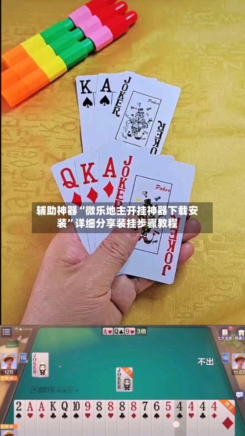 辅助神器“微乐地主开挂神器下载安装”详细分享装挂步骤教程-第1张图片