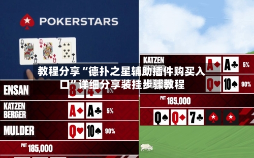 教程分享“德扑之星辅助插件购买入口”详细分享装挂步骤教程-第2张图片