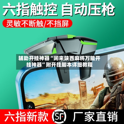 辅助开挂神器“闲来陕西麻将万能开挂神器”附开挂脚本详细教程-第1张图片