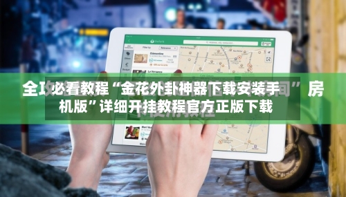 必看教程“金花外卦神器下载安装手机版”详细开挂教程官方正版下载-第3张图片