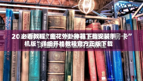 必看教程“金花外卦神器下载安装手机版”详细开挂教程官方正版下载-第2张图片
