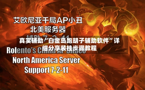 真实辅助“白金岛跑胡子辅助软件”详细分享装挂步骤教程-第1张图片