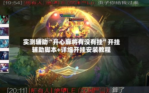 实测辅助“开心麻将有没有挂”开挂辅助脚本+详细开挂安装教程-第1张图片