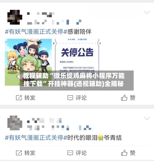 教程辅助“微乐捉鸡麻将小程序万能挂下载	”开挂神器{透视辅助}全揭秘-第1张图片
