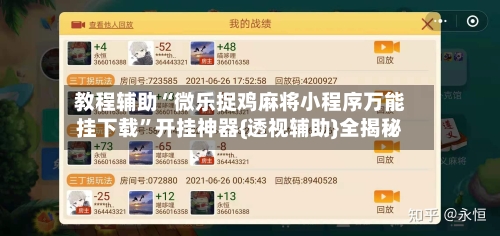 教程辅助“微乐捉鸡麻将小程序万能挂下载	”开挂神器{透视辅助}全揭秘-第3张图片